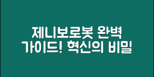 제니보로봇 완벽 가이드: 혁신의 비밀