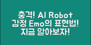 충격적인 ai로봇emo의 감정 표현법!