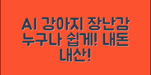 누구나 쉽게 즐길 수 있는 AI 장난감 강아지, 내돈 내산!