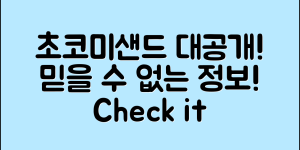 믿을 수 없는 초코미샌드 정보 대공개!