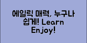 누구나 쉽게 배우는 에일릭의 매력