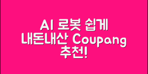 누구나 쉽게 활용하는 AI 로봇 벡터 내돈내산