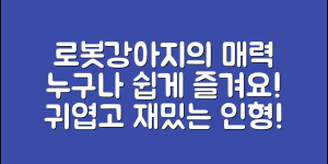 누구나 쉽게 즐기는 로봇강아지인형의 매력