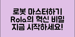 rola로봇 마스터하기: 혁신의 비밀