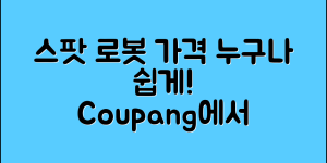 누구나 쉽게 알고 싶은 spot사족보행로봇 가격